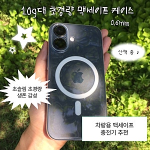 아이폰16 맥세이프 케이스 추천ㅣ생폰 느낌 그대로인 슬림케이스