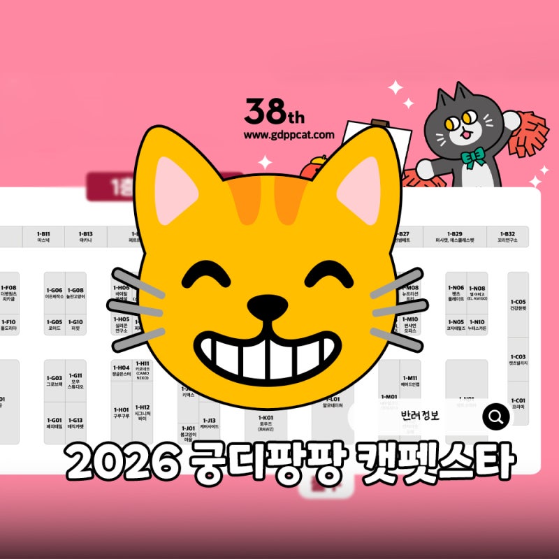 2026 궁디팡팡 캣페스타 서울 캣페어 사전등록 주차장 이벤트 정보