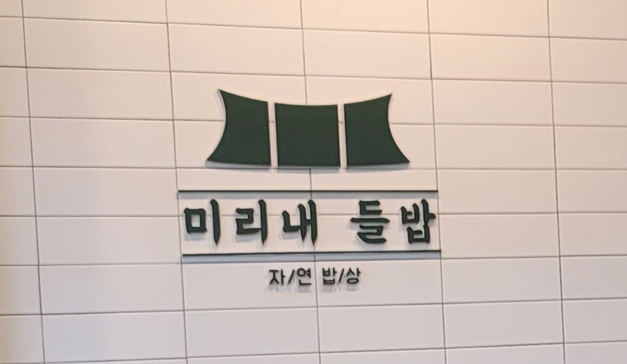 자연밥상 사진 3