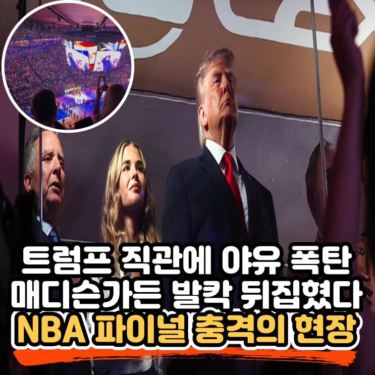 트럼프 NBA 파이널 직관 <b>야유</b> 세례, 매디슨스퀘어가든에서... 