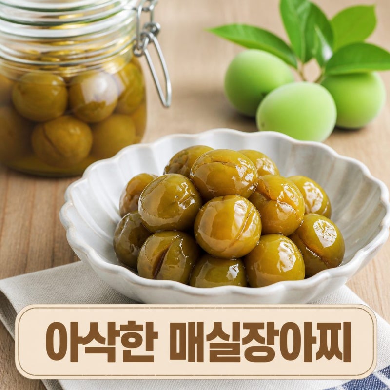 매실장아찌 만들기 숙성기간과 보관 팁