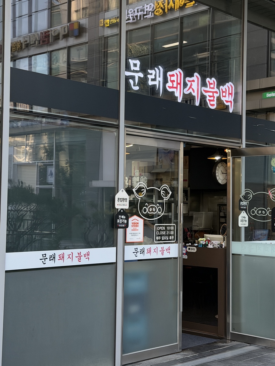 문래돼지불백 가산점 사진 1