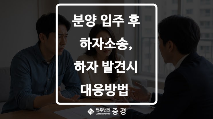  아파트 누수·균열 발견했다면? 하자소송 전 반드시 챙겨야 할 것 3가지