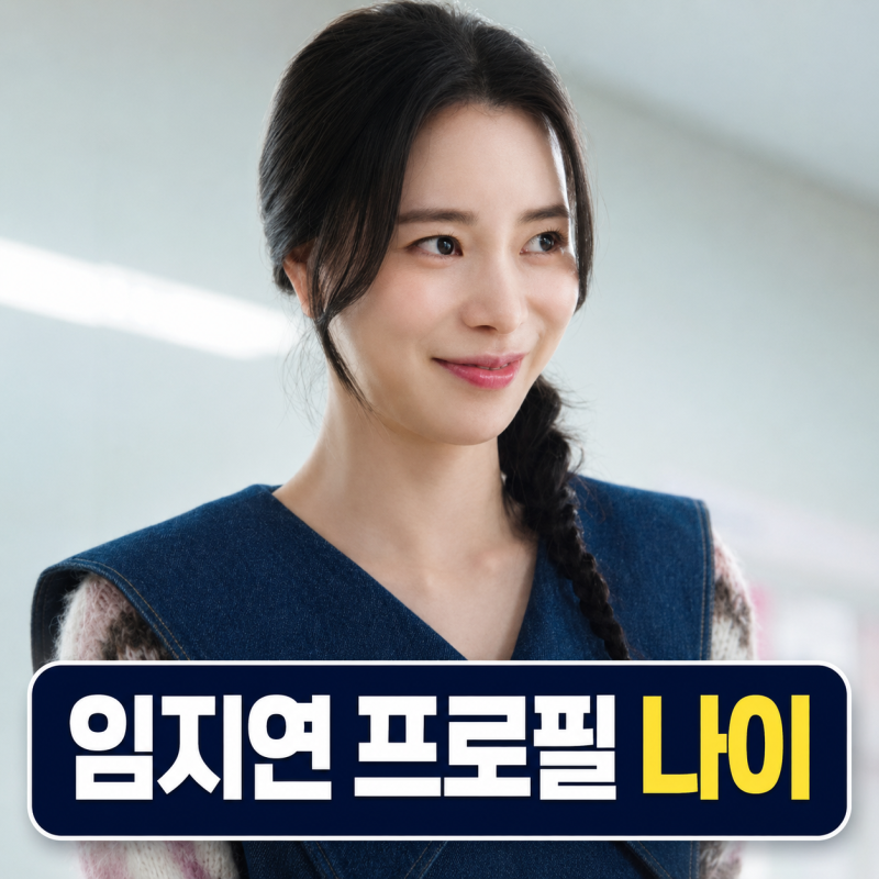 임지연 프로필 | 이도현 열애 나이 드라마 근황 정리
