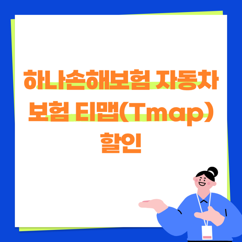하나손해보험 자동차보험 티맵(Tmap) 할인 적용 시 실제 할인 금액은 어떻게 계산되나요?