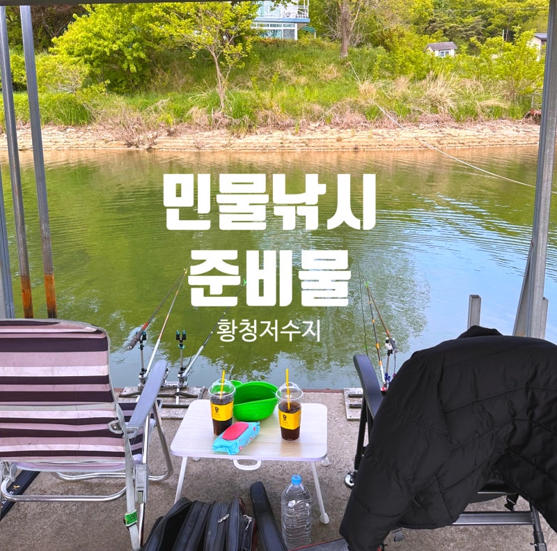 민물낚시 준비물 추천, 강화도 황청저수지 다녀오고 알게 된 필수템