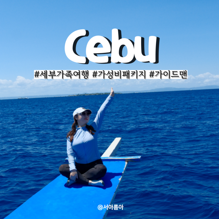 세부 가족여행 3박5일 일정 가성비 패키지 추천