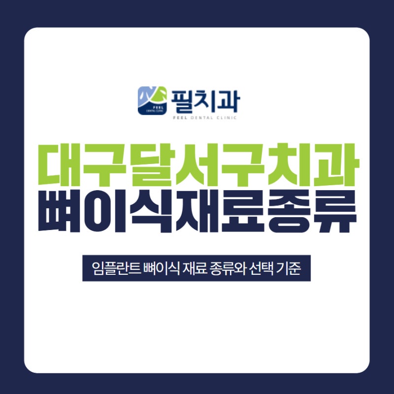 대구달서구치과 임플란트 뼈이식 재료 종류와 선택하는 기준