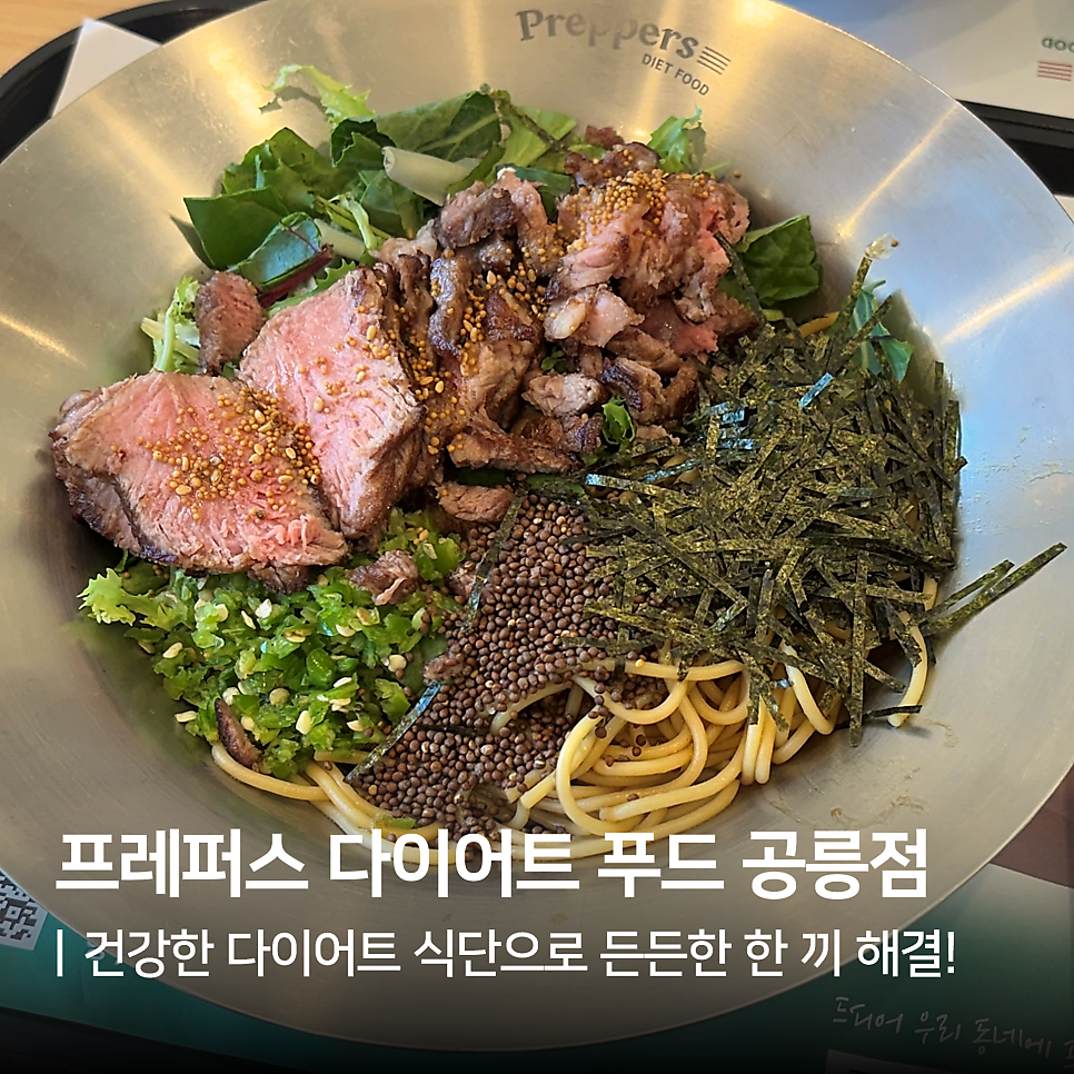 프레퍼스다이어트푸드 공릉점 사진 1