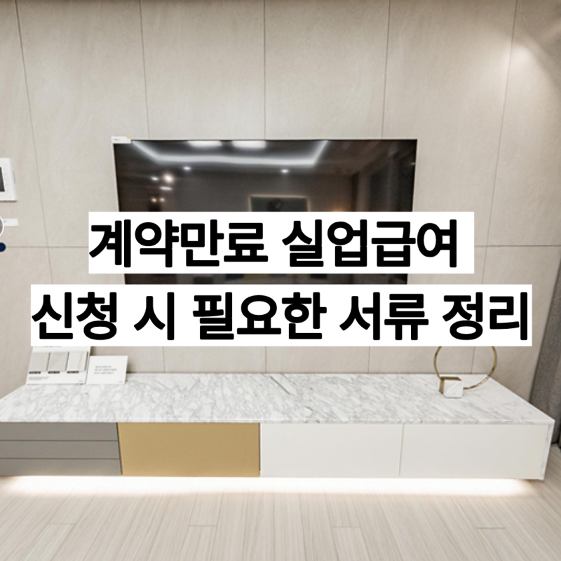 계약만료 실업급여 신청 시 필요한 서류 정리