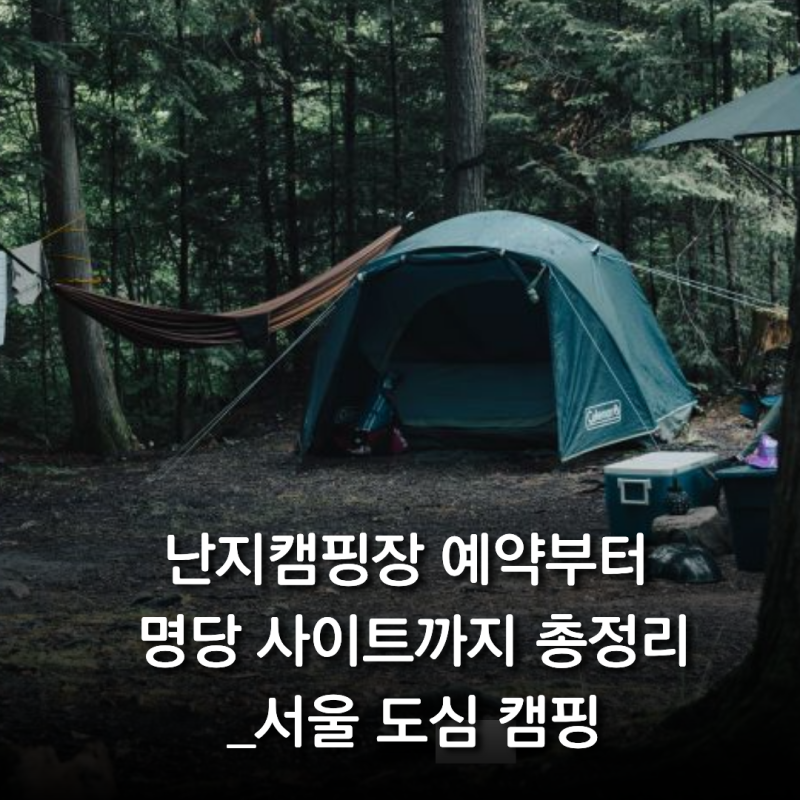 난지캠핑장 예약부터 명당 사이트까지 총정리ㅣ서울 도심 캠핑