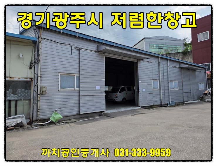  분당가까운 위치의 저렴한창고 월세 임대 경기광주 능평동 87평
