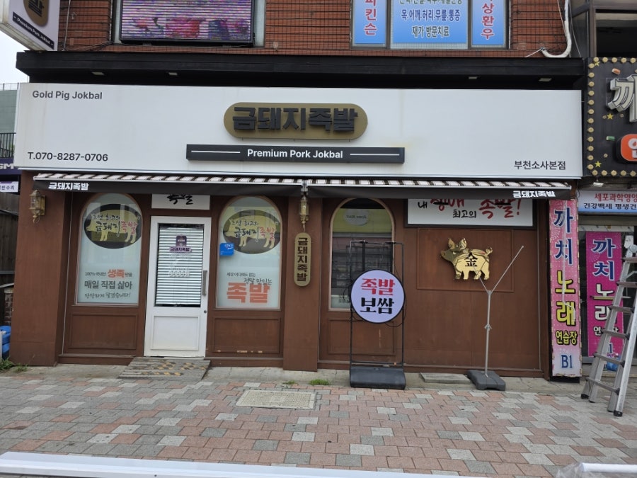 금돼지족발 사진 1