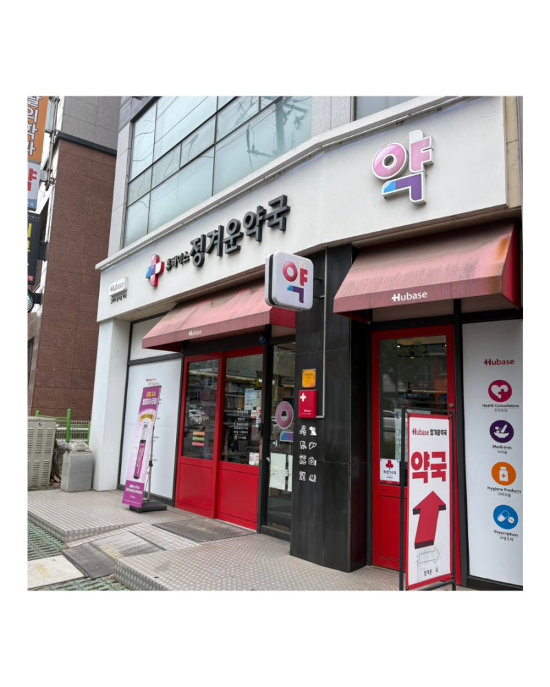 광주 진월동약국 약사책임추천제 정겨운약국 추천