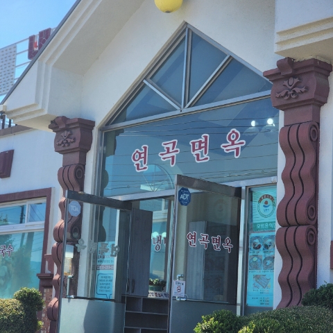연곡면옥 사진 3