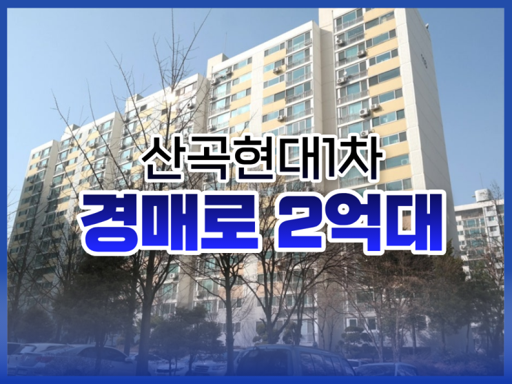  인천부평구아파트경매, 산곡현대1차 경매 소식
