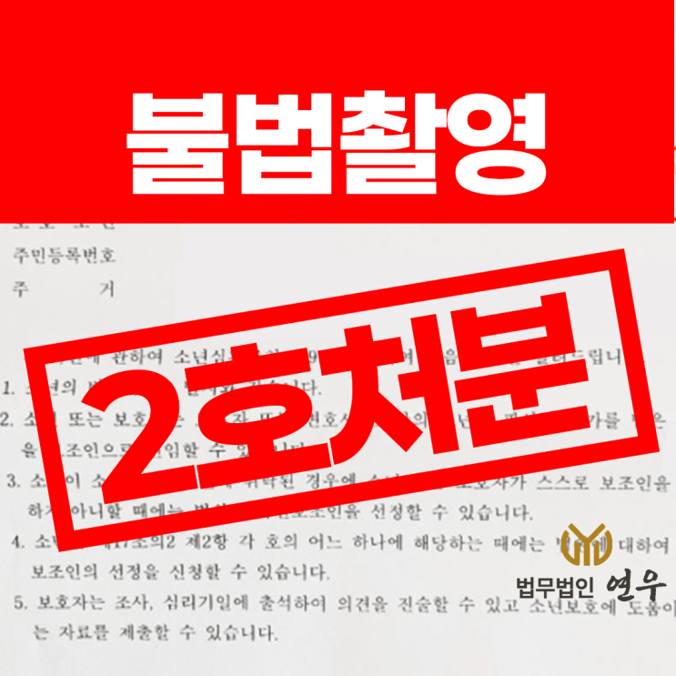 <b>촉법</b>소년 범죄 보호처분 종류 형사 처벌과의 차이점은