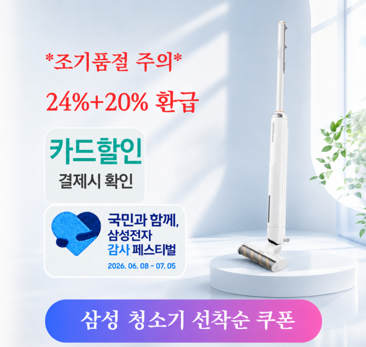  삼성무선청소기 20% 환급 + 24%할인 비스포크 슬림 손목부담 zero