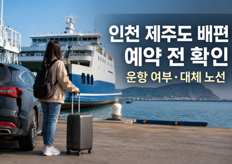 인천 제주도 배편 예약 전 확인할 현재 운항 여부와 대체 노선