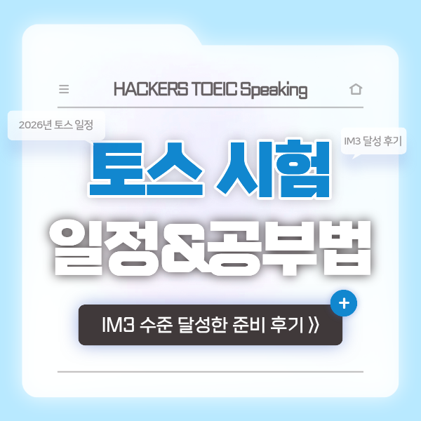  2026년 토스 시험 일정 정리, 토익스피킹 IM3 수준 달성하고 공기업 스펙 완성!
