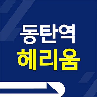  동탄역 헤리움 주거용오피스텔 동탄2신도시 여울동 할인분양 공급