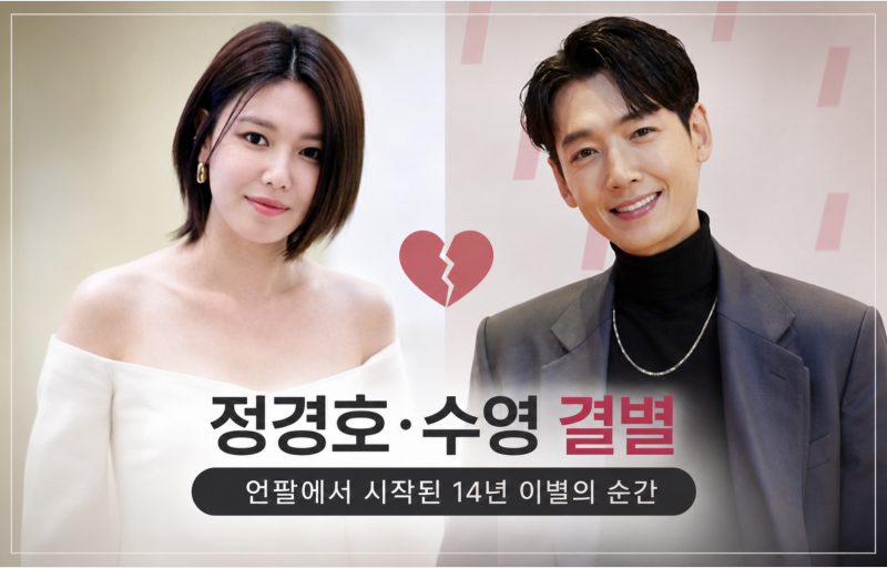 정경호 수영 결별...언팔에서 시작된 14년 이별의 순간