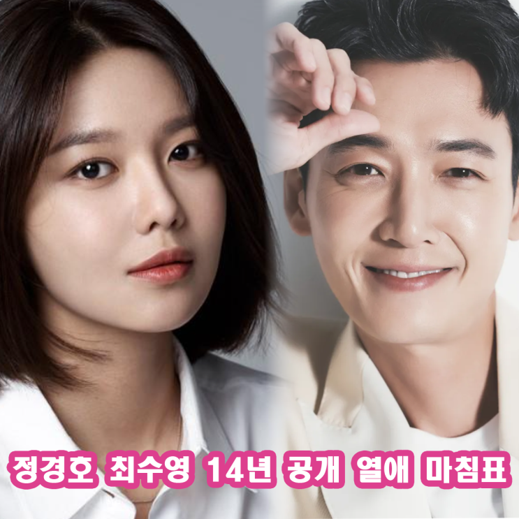 <b>정경호 최수영</b> 결별 14년 공개 열애 끝 마침표 언팔 이별... 