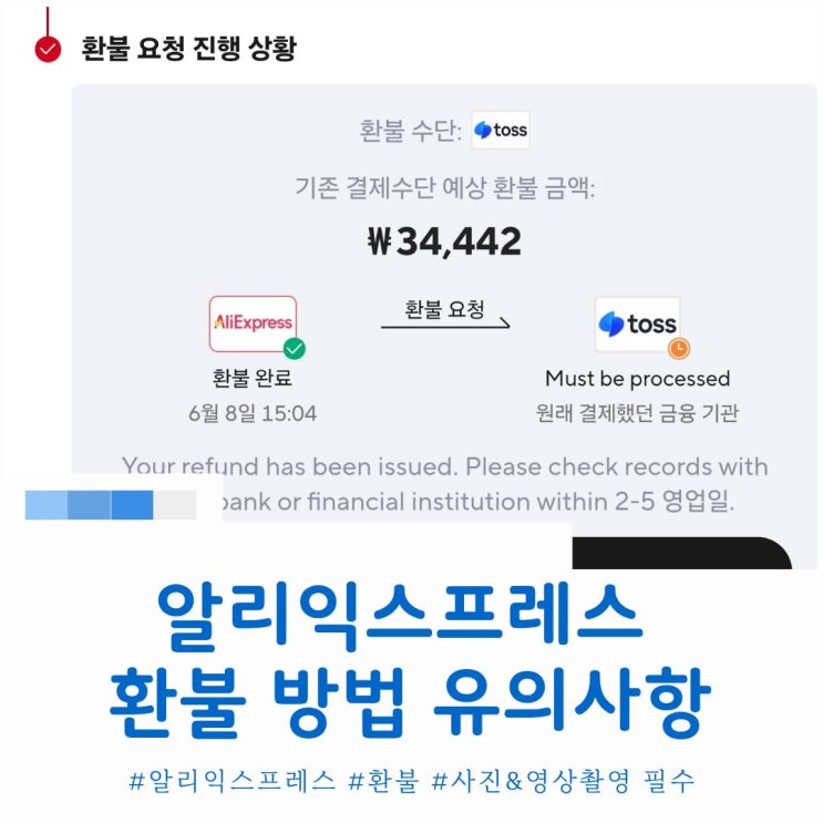  알리익스프레스 쉬운 환불 방법 사진 영상 필수 유의사항 및 후기