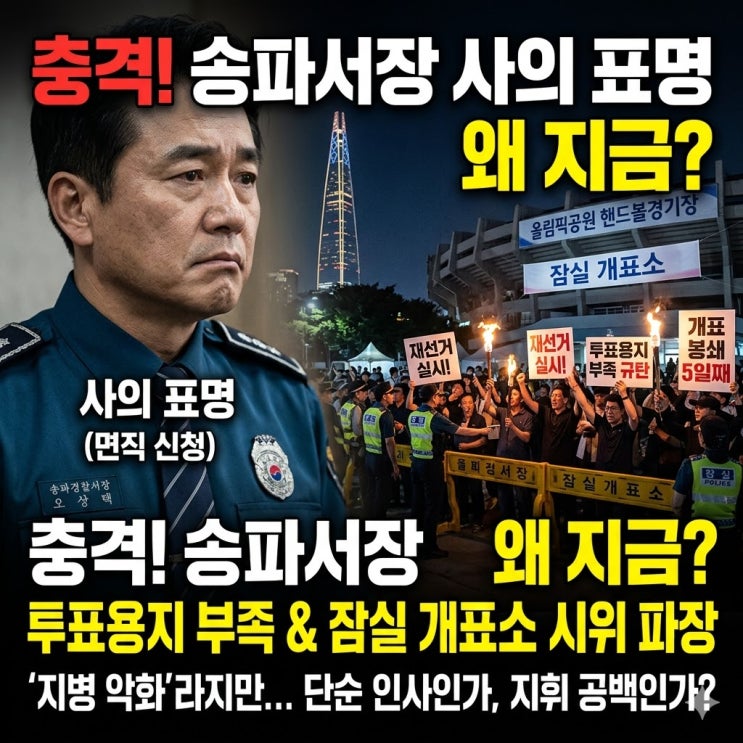 <속보> <b>송파경찰서장</b> 사의, 잠실 파장