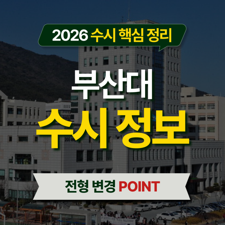 2026 부산대 수시등급 전형별 핵심 정리