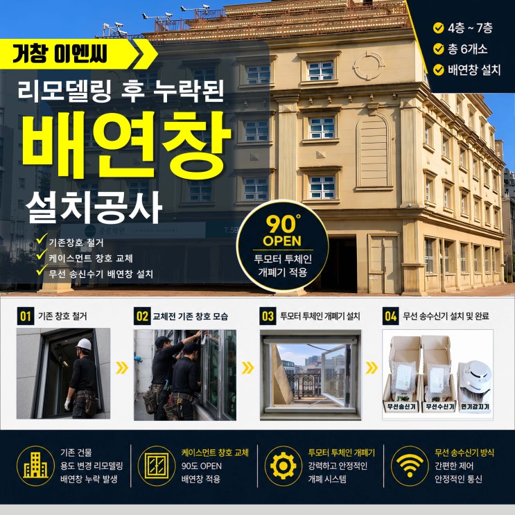  용도변경 후 배연창 누락, 창호 교체부터 무선 배연창 시공까지