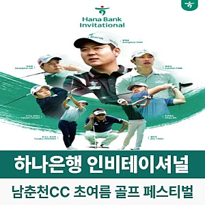 하나은행 인비테이셔널 총정리! 남춘천CC에서 즐기는 초여름 골프 페스티벌