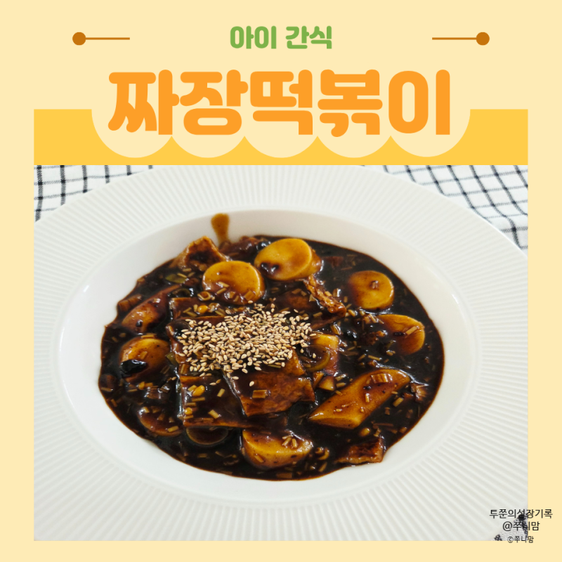 짜장떡볶이 레시피 짜장가루로 만든 아이 간식 메뉴