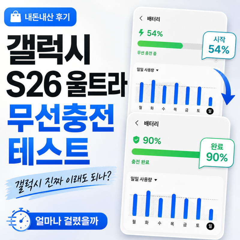 갤럭시 S26 울트라 무선충전 속도 테스트 후기｜50%→90% 갤럭시 진짜 이래도 되나?