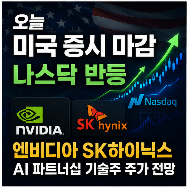 반등 — <b>엔비디아</b>·<b>SK</b>하이닉스 <b>파트너십</b>이 바꾼 반도체 판도... 