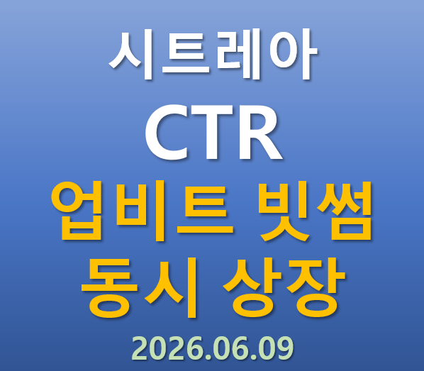  [업비트, 빗썸 동시상장] 2026.06.09 오늘 상장하는 시트레아 CTR 코인의 매력 포인트는?