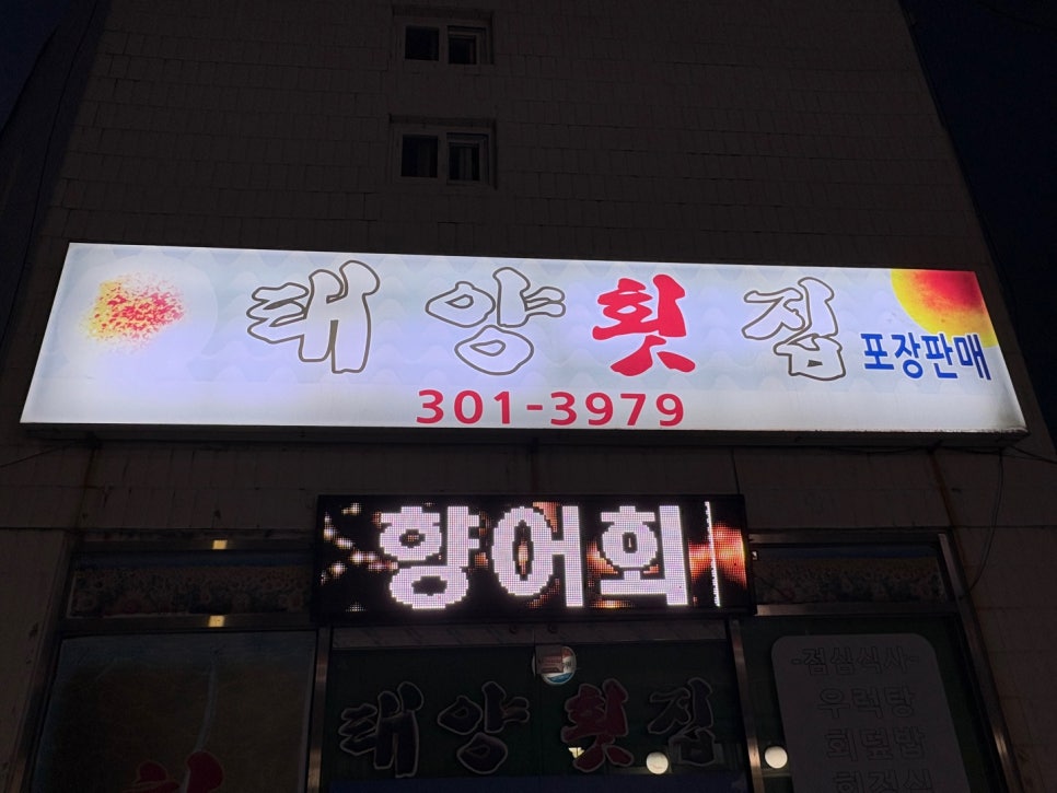 태양횟집 사진 1