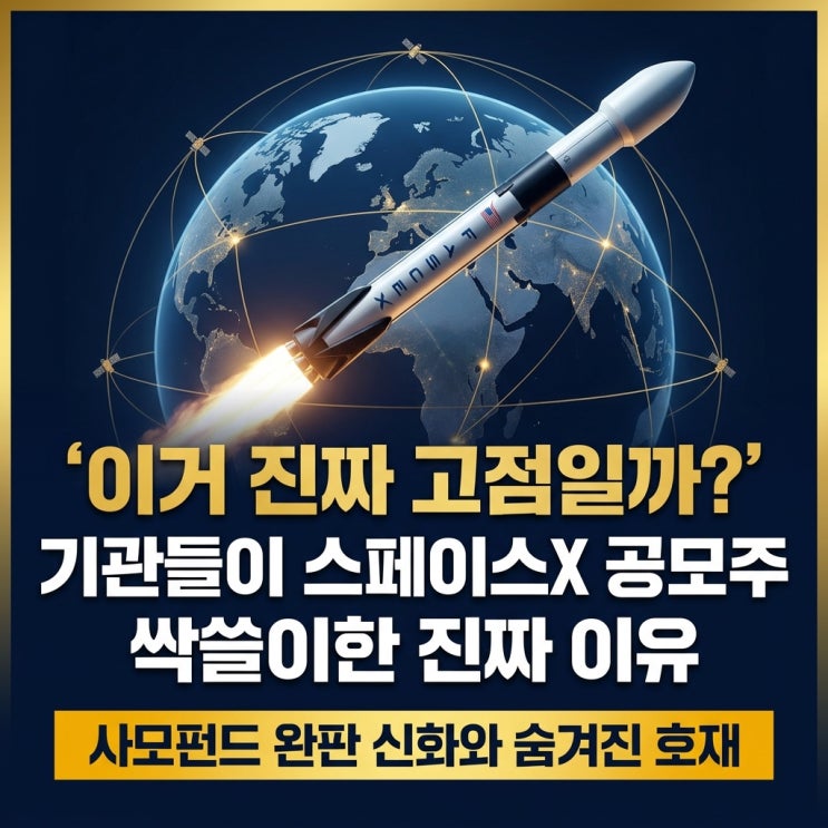 "1분만에 3억달러" 기관들이 <b>스페이스X 공모주</b> 싹쓸이한 진짜... 