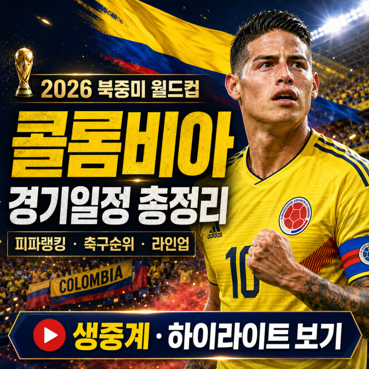 2026 북중미 월드컵 <b>콜롬비아</b> 경기일정 총정리｜<b>피파랭킹</b>... 