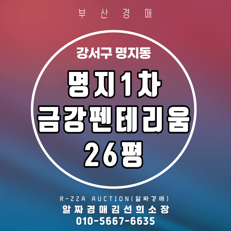  <명지1차금강펜테리움> 부산 강서구 명지동 명지1차금강펜테리움센트럴파크 26평 경매 선순위 점유자가 가족인 경우