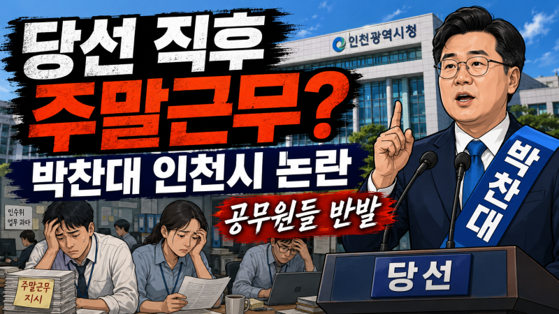 박찬대 인천시장 당선인 주말 근무 논란 정리