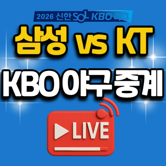 삼성 vs KT 수원 경기 일정 야구 중계 2026년 6월 9일 삼성 라이온즈 kt wiz 케이티 위즈 티비 번호....