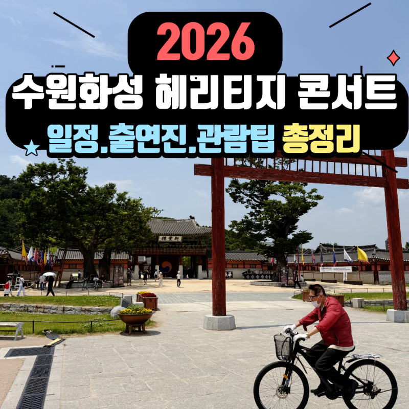 2026 Suwon Hwaseong Heritage Concert: Full Schedule & Lineup, A Special Stage at Hwaseong Haenggung Palace