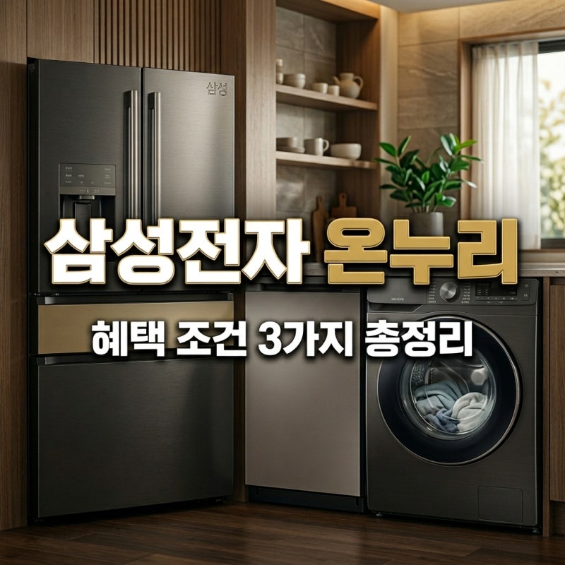 삼성전자 온누리 혜택 조건 3가지와 놓치면 손해 보는 주의사항