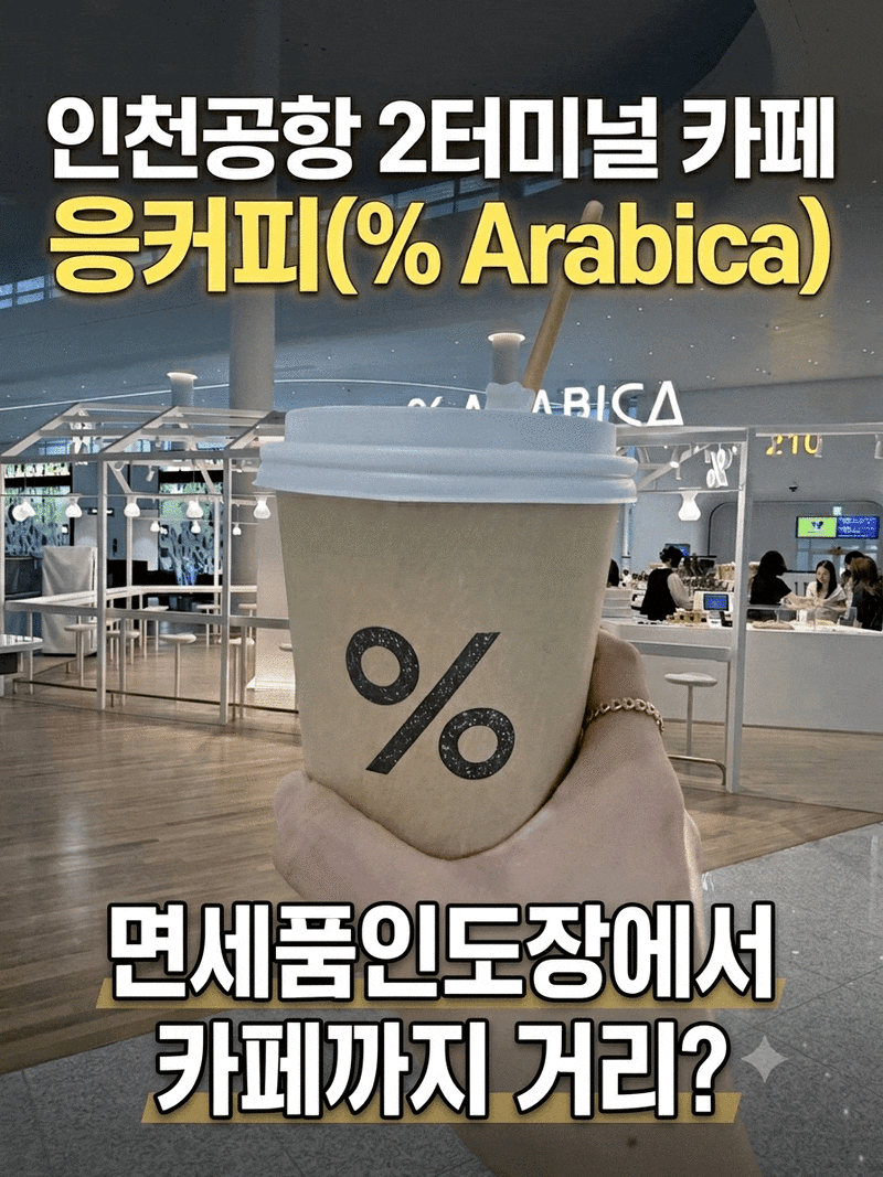 인천공항아라비카커피 찾아 삼만리! 인천공항제2터미널 카페 이용 꿀팁 총정리
