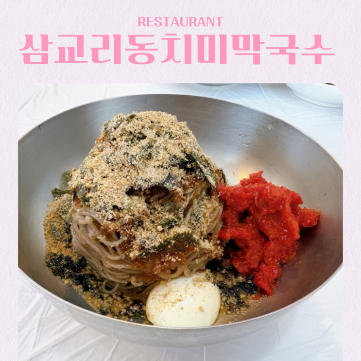  강원도 양양 쏠비치 근처 맛집 추천 삼교리 동치미 막국수