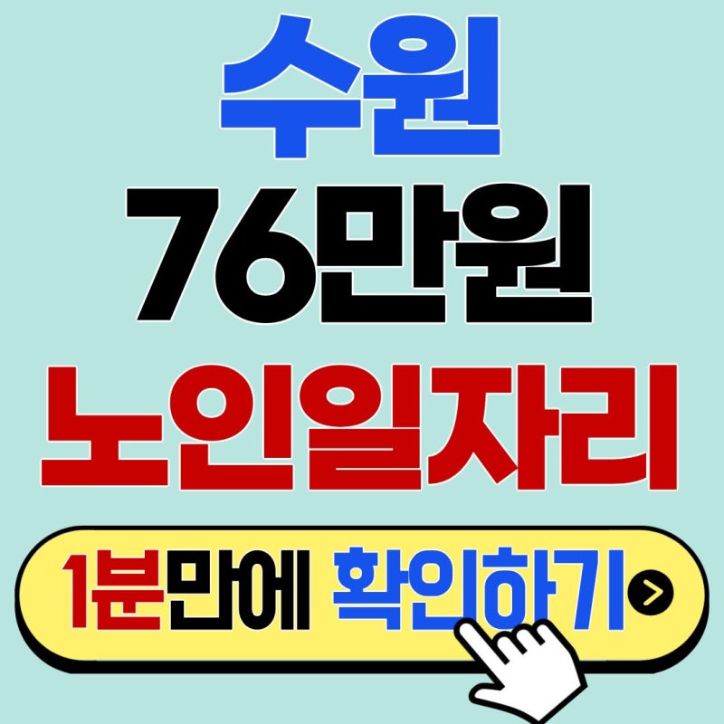 "수원시청 안 가도 됩니다" 집에서 폰으로 뚝딱 신청하는 월 76만 원 수원노인일자리