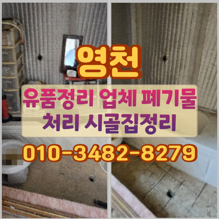  영천유품정리 업체 폐기물처리 시골집정리 방식
