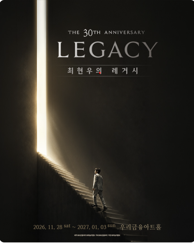 최현우 30주년 기념 공연 LEGACY 티켓 예매 일정 할인 우리금융아트홀 좌석 주차 팁