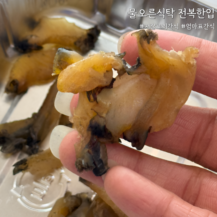  저칼로리 간식 추천, 엄마표간식 물오른식탁 전복한입 리뷰